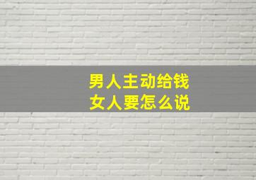 男人主动给钱 女人要怎么说